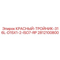 2812100800 КРАСНЫЙ ТРОЙНИК 316L D15X1/2 ISO7-RP Epiroc