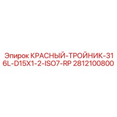2812100800 КРАСНЫЙ ТРОЙНИК 316L D15X1/2 ISO7-RP Epiroc