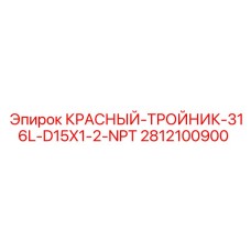 Тройник распределительный красный 316L 2812100900 Epiroc