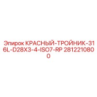 2812210800 КРАСНЫЙ-ТРОЙНИК-316L-D28X3-4-ISO7-RP Epiroc