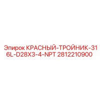 2812210900 КРАСНЫЙ-ТРОЙНИК-316L-D28X3-4-NPT Epiroc