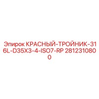2812310800 КРАСНЫЙ-ТРОЙНИК-316L-D35X3-4-ISO7-RP Epiroc