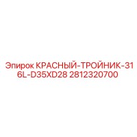 2812320700 КРАСНЫЙ-ТРОЙНИК-316L-D35XD28 Epiroc