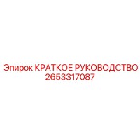 2653317087 Краткое руководство Epiroc