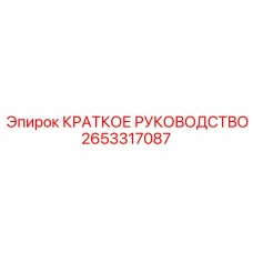 2653317087 Краткое руководство Epiroc
