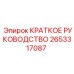 2653317087 Краткое руководство Epiroc