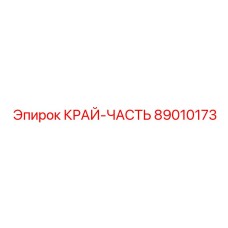 89010173 КРАЙ-ЧАСТЬ Epiroc