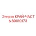 89010173 КРАЙ-ЧАСТЬ Epiroc