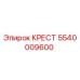 Крест 5540009600 Epiroc для буровых установок