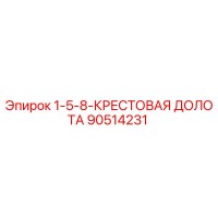 90514231 1-5-8-КРЕСТОВАЯ ДОЛОТА Epiroc