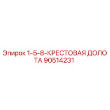 90514231 1-5-8-КРЕСТОВАЯ ДОЛОТА Epiroc