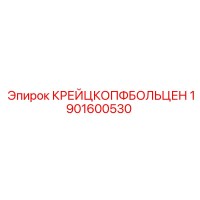 1901600530 КРЕЙЦКОПФБОЛЬЦЕН Epiroc