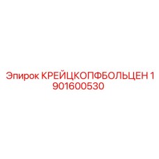 1901600530 КРЕЙЦКОПФБОЛЬЦЕН Epiroc