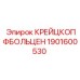 1901600530 КРЕЙЦКОПФБОЛЬЦЕН Epiroc