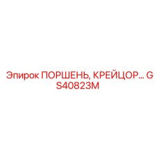 GS40823M ПОРШЕНЬ, КРЕЙЦОР… Epiroc