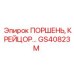 GS40823M ПОРШЕНЬ, КРЕЙЦОР… Epiroc