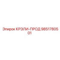 9851780501 КРЭЛИ-ПРОД Epiroc
