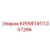 Зажим КРЕМП артикул 9111357286 производитель Epiroc