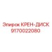 Диск системы качания 9170022080 для тяжёлых буровых установок Epiroc