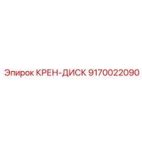 9170022090 КРЕН-ДИСК Эпирок