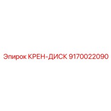 9170022090 КРЕН-ДИСК Эпирок