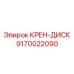 Прецизионный диск системы стабилизации 9170022090 для автоматических буровых Epiroc