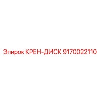 9170022110 КРЕН-ДИСК от Эпирок