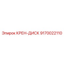 Оригинальный крен-диск 9170022110 от производителя Epiroc