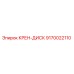 Оригинальный крен-диск 9170022110 от производителя Epiroc