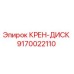 Оригинальный крен-диск 9170022110 от производителя Epiroc