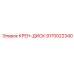 Оригинальный крен-диск 9170022340 от производителя Epiroc