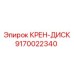 Оригинальный крен-диск 9170022340 от производителя Epiroc