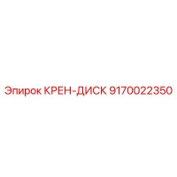 9170022350 КРЕН-ДИСК от Эпирок