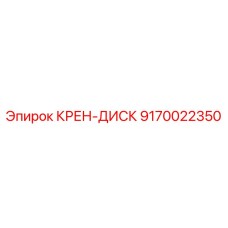 Оригинальный крен-диск 9170022350 от производителя Epiroc