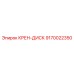Оригинальный крен-диск 9170022350 от производителя Epiroc