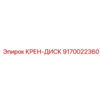 9170022360 КРЕН-ДИСК от Эпирок