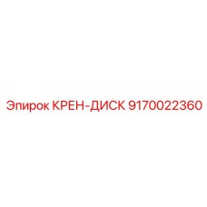 Оригинальный крен-диск 9170022360 от производителя Epiroc