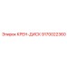 Оригинальный крен-диск 9170022360 от производителя Epiroc
