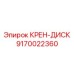 Оригинальный крен-диск 9170022360 от производителя Epiroc