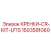 Специализированный КРЕНКИ-CR-KIT-LF15 Epiroc 1503581060