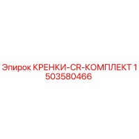 1503580466 КРЕНКИ-CR-КОМПЛЕКТ Epiroc