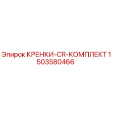 Оригинальный комплект КРЕНКИ-CR Epiroc артикул 1503580466