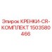Оригинальный комплект КРЕНКИ-CR Epiroc артикул 1503580466
