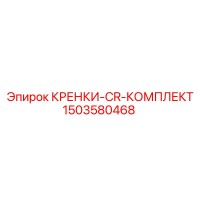1503580468 КРЕНКИ-CR-КОМПЛЕКТ Epiroc