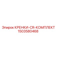 1503580468 КРЕНКИ-CR-КОМПЛЕКТ Epiroc