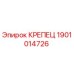 Фото крепца 1901014726 Epiroc для горнодобывающей техники