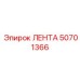 50701366 ЛЕНТА Epiroc