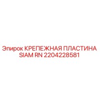 2204228581 КРЕПЕЖНАЯ ПЛАСТИНА SIAM RN Epiroc