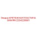 2204228581 КРЕПЕЖНАЯ ПЛАСТИНА SIAM RN Epiroc