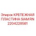 2204228581 КРЕПЕЖНАЯ ПЛАСТИНА SIAM RN Epiroc
